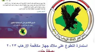 عاجل : "جهاز مكافحة الارهاب العراقي" يعلن فتح التسجيل في استمارة التطوع علي ملاكه بصفة جندي بدايًة من اليوم الي هذا الموعد