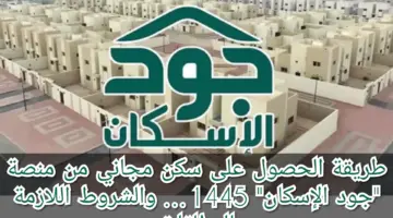 ما هي طريقة الحصول على سكن مجاني من منصة جود؟ والشروط المطلوبة 
