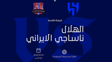 طرق شراء وحجز تذاكر مباراة الهلال ونساجي في دوري أبطال آسيا 2023-2024