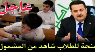 عاجل .. موعد صرف منحة طلاب المدارس في العراق وقيمتها وخطوات الاستعلام عنها