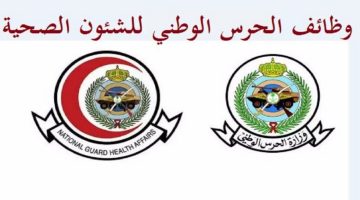 "قدم الآن" .. وظائف شاغرة في الشؤون الصحية عبر careers.ngha.med.sa