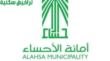 "أمانة الأحساء" تعلن إصدار 2928 ترخيصًا سكنيًا و565 فرصة استثمارية في المحافظة