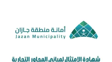 "أمانة منطقة جازان" تستمر في إصدار شهادة الامتثال لمباني المحاور التجارية