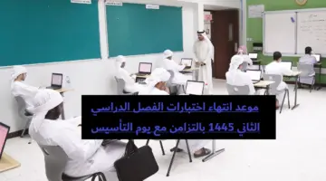 "وزارة التعليم السعودي" تعلن عن موعد نهاية الفصل الثاني 1445