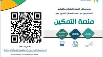 الأن.. رابط التسجيل في منصة تمكين الضمان الاجتماعي المطور ١٤٤٦