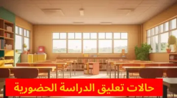 عاجل.. يجوز لمدير المدرسة تعليق الدراسة الحضورية في أربع حالات