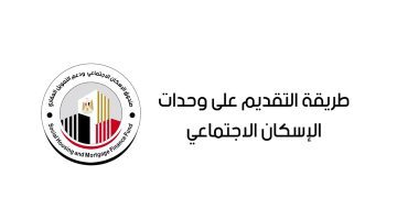 ما هي شروط التقديم على شقق صندوق الإسكان الاجتماعي ودعم التمويل العقاري؟