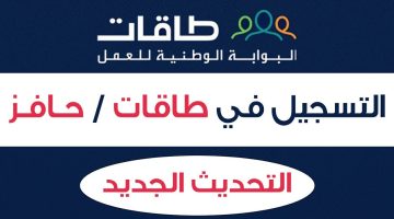 كيفية التسجيل في طاقات حافز الاستدامة وكيفية الاستعلام برقم الهوية وشروط الانضمام