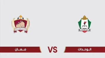 القنوات الناقلة لمباراة الوحدات ومعان في الدوري الأردني للمحترفين 2023-24 والساعة كم تنطلق المواجهة