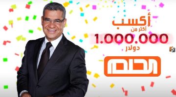 ما هي الخطوات المطلوبة للاستعلام عن الفائز بمسابقة الحلم؟