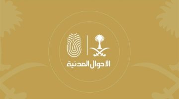 خطوات حجز موعد في الأحوال المدنية 1445 إلكترونياً من أبشر