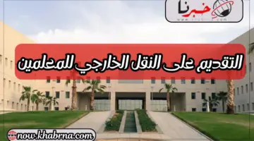 "عاجل" رابط التقديم على النقل الخارجي للمعلمين عبر moe.gov.sa وفقا لهذه الشروط