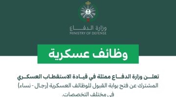 "وزارة الدفاع" توضح آلية التقديم في الوظائف العسكرية 1445 وأهم الشروط المطلوبة للرجال والنساء