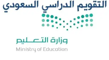 ما هي صحة تعديل التقويم الدراسي السعودي؟ " وزارة التعليم" تجيب