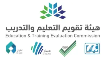 "هيئة تقويم التعليم والتدريب" تعلن عن نتائج الرخصة المهنية النفاذ الوطني 1445