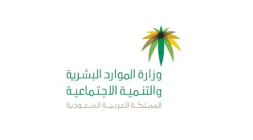 "الموارد البشرية" تضع رابط وخطوات الاستعلام عن الضمان الاجتماعي برقم السجل المدني 1445