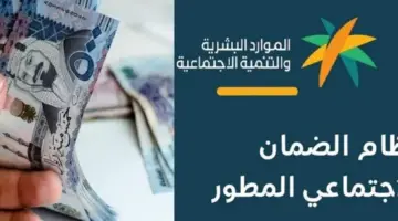 كم باقي على نزول الضمان المطور لشهر يناير 2024 كأول دفعة بالعام الجديد؟ الموارد البشرية توضح