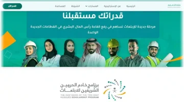 برنامج خادم الحرمين يعلن عن برنامج الابتعاث المبتدئ بالتوظيف للجنسين
