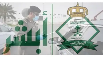 ما مدى تأثير تفويض السيارة على إصدار التأشيرة ؟ .. الجوازات تُجيب