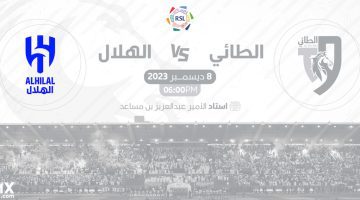 رابط حجز تذاكر مباراة الهلال والطائي الجولة 16 في دوري روشن 2023-2024 عبر تيكت مكس وأسعار التذاكر