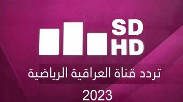 "هنا" تردد قناة العراقية الرياضية Iraqia Sport 2024 على نايل سات وعرب سات