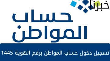 ما هي الفئات المستفيدة من دعم حساب المواطن؟ وآلية التسجيل في البرنامج 