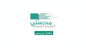 "وزارة التعليم السعودية" تُعلن عن آلية تفعيل منصة مدرستي عبر توكلنا