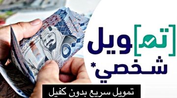 كيف أحصل على تمويل بدون كفيل ولا تحويل راتب؟ 120 ألف ريال بشروط ميسرة للمواطن والمقيم