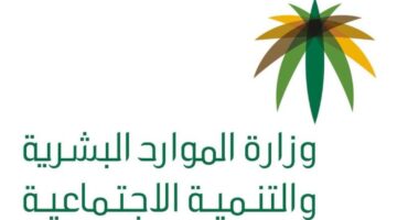 الموارد البشرية..اليوم هو بداية تطبيق توثيق عقود توطين التشغيل والصيانة عبر قوى