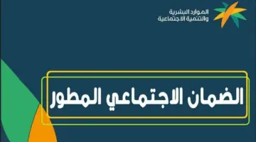 "الموارد البشرية" توضح شروط الضمان الاجتماعي المطور وكيفية الاستعلام عن أهلية الدفعة 25