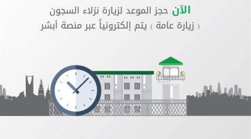 توضح "وزارة الداخلية" كيفية استخراج تصريح زيارة سجين 1445 وأهم الشروط؟