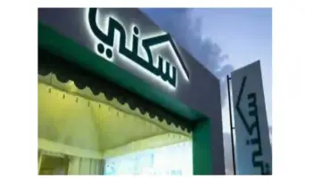 كيف اخذ بيت عن طريق سكني 1445؟ “الإسكان” تجيب وتوضح أنواع الدعم