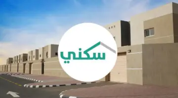 ما هي طريقة استعلام سكني برقم الهوية؟ وزارة الإسكان تحدد
