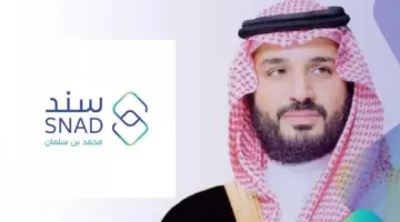 ما هي شروط سند محمد بن سلمان 1445هـ وكيفية التسجيل بالبرنامج