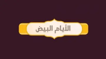 جدول صيام الأيام البيض لشهر جماد الثاني - ديسمبر 1445- 2023