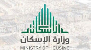 هل سيتم تأخير صرف الدعم السكني لشهر ديسمبر عن موعده الرسمي؟
