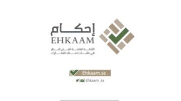 "الأمانة العامة" تحدد طلبات استكمال إجراءات صكوك الاستحكام عبر منصة إحكام