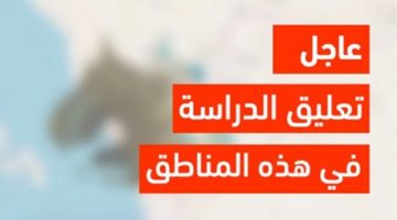 عاجل تعليق الدراسة غدا الاحد في السعودية 1445 فما مصير اختبارات منتصف الفصل الدراسي الثاني؟