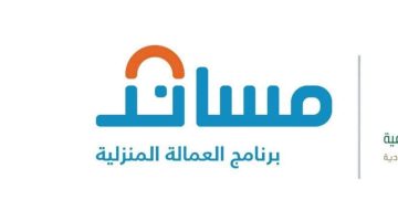 منصة مساند توضح عدد العمالة المنزلية المعفاة من الرسوم ذات المقابل المالي