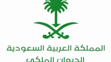 ما هي طريقة طلب مساعدة من الديوان الملكي وأهم الشروط الواجبة للحصول على الدعم المالي 1445