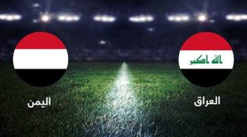 جميع القنوات الناقلة لمباراة العراق واليمن في بطولة غرب آسيا للناشئين 2023 اليوم الإثنين 11 ديسمبر