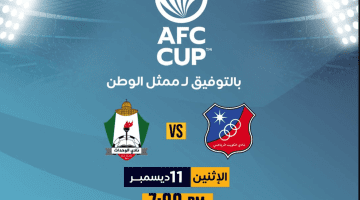 ماهي القنوات الناقلة لمباراة الوحدات و الكويت الكويتي في كأس الاتحاد الآسيوي 2023-2024 مجاناً