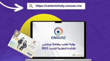 حجز موعد استلام بطاقة منحتي 2024 عبر carteminhaty.onousc.ma .. الطريقة والخطوات