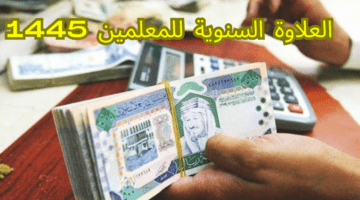 "وزارة المالية" تعلن عن موعد صرف علاوة المعلمين السنوية 1445 وتوضح كيفية الاستعلام