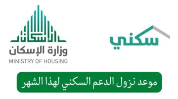 وزارة الإسكان السعودية تفصح عن الموعد النهائي لإيداع الدعم السكني لشهر ديسمبر