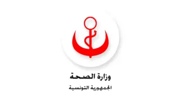 الآن .. نتائج الترقية بالملفات وزارة الصحة 2023-2022 في تونس والأسلاك والرتب المشمولة بالترقية