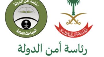 "رئاسة أمن الدول" تعلن عن نتائج القبول المباحث العامة لحملة الثانوية 1445