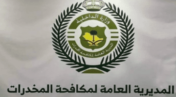 رابط الاستعلام عن نتائج القبول المبدئي للمتقدمين على وظائف مكافحة المخدرات