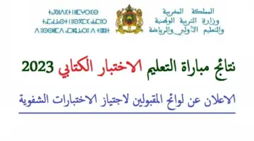 متاحة للتحميل الآن .. نتائج كتابي مباراة التعليم 2024 ولوائح المقبولين بالمغرب