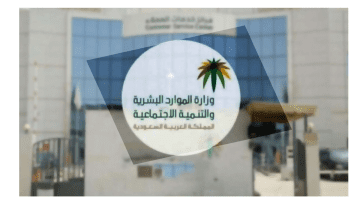 “وزارة الموارد البشرية” تحدد خطوات التقديم في التأهيل الشامل وشروط القبول
